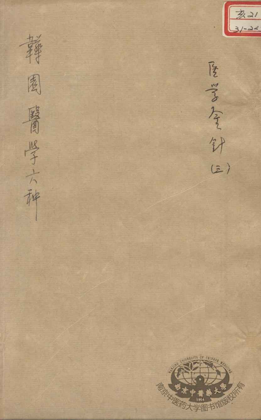 韡园医学六种  医学金针  3